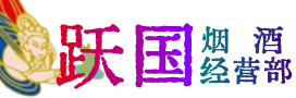 汕头市潮南烟酒回收:名酒,冬虫夏草,老酒,茅台酒,酒瓶,洋酒,汕头市潮南跃国烟酒经营部