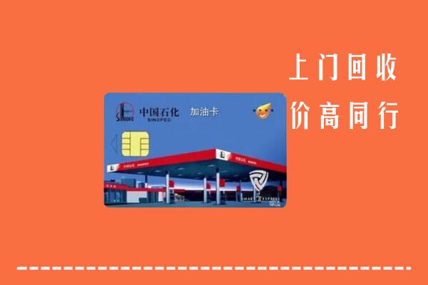 汕头市潮南回收加油卡