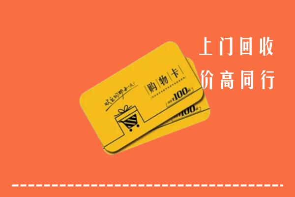 汕头市潮南回收购物卡
